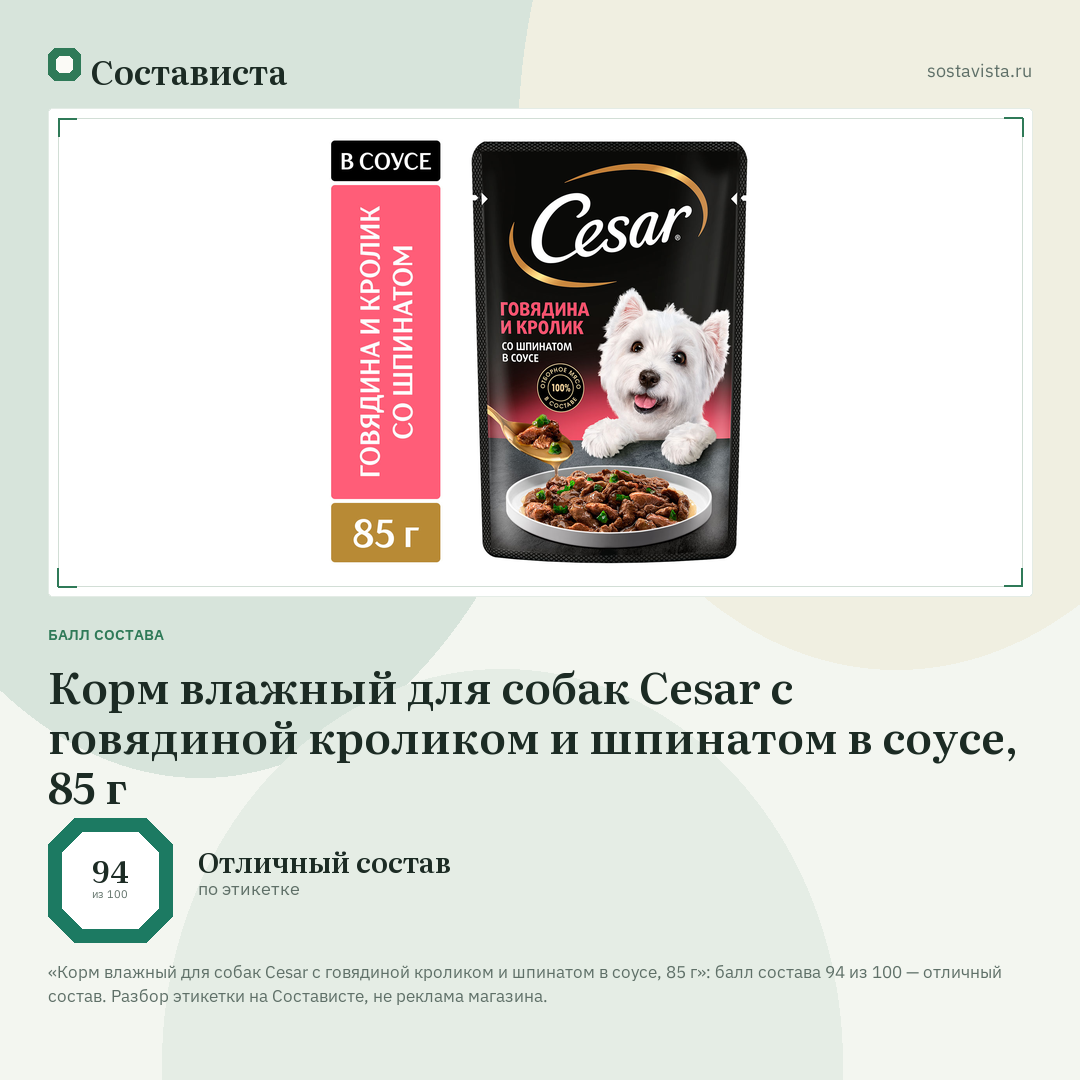 Корм влажный для собак Cesar с говядиной кроликом и шпинатом в соусе, 85 г: балл состава 94 из 100 — Состависта