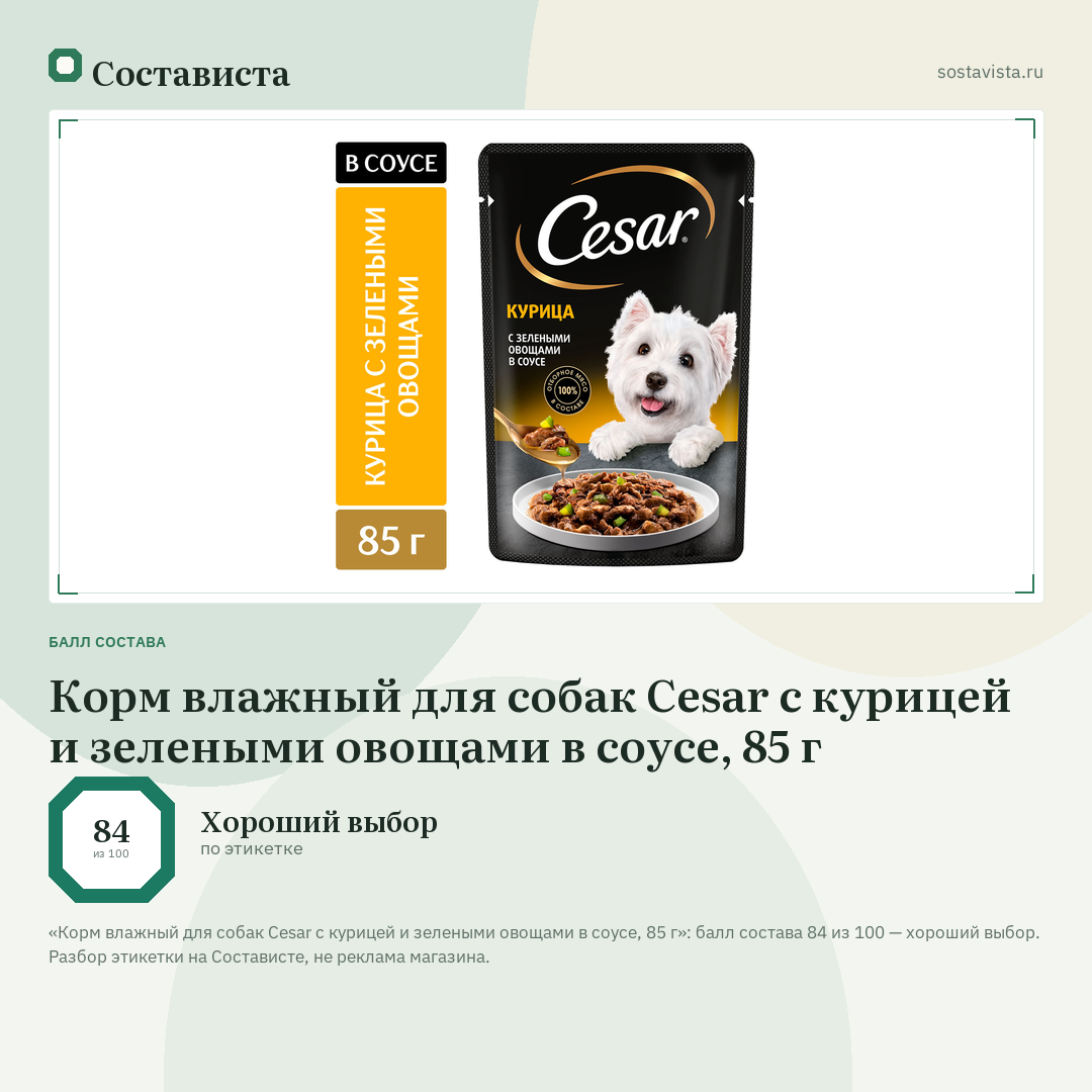 Корм влажный для собак Cesar с курицей и зелеными овощами в соусе, 85 г: балл состава 84 из 100 — Состависта