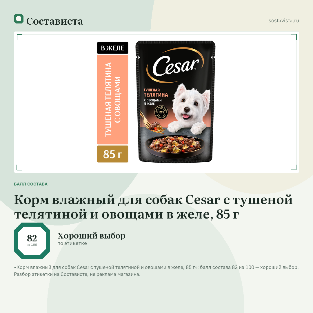 Корм влажный для собак Cesar с тушеной телятиной и овощами в желе, 85 г: балл состава 82 из 100 — Состависта
