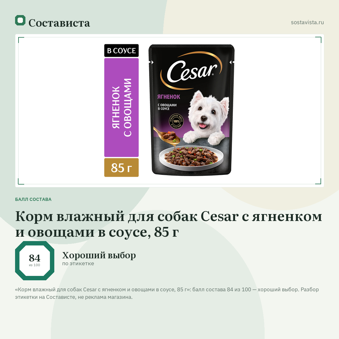 Корм влажный для собак Cesar с ягненком и овощами в соусе, 85 г: балл состава 84 из 100 — Состависта