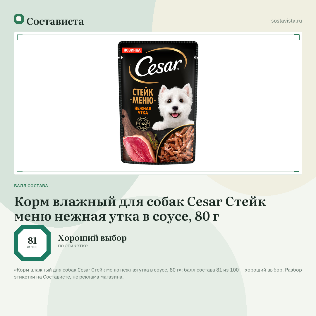 Корм влажный для собак Cesar Стейк меню нежная утка в соусе, 80 г: балл состава 81 из 100 — Состависта