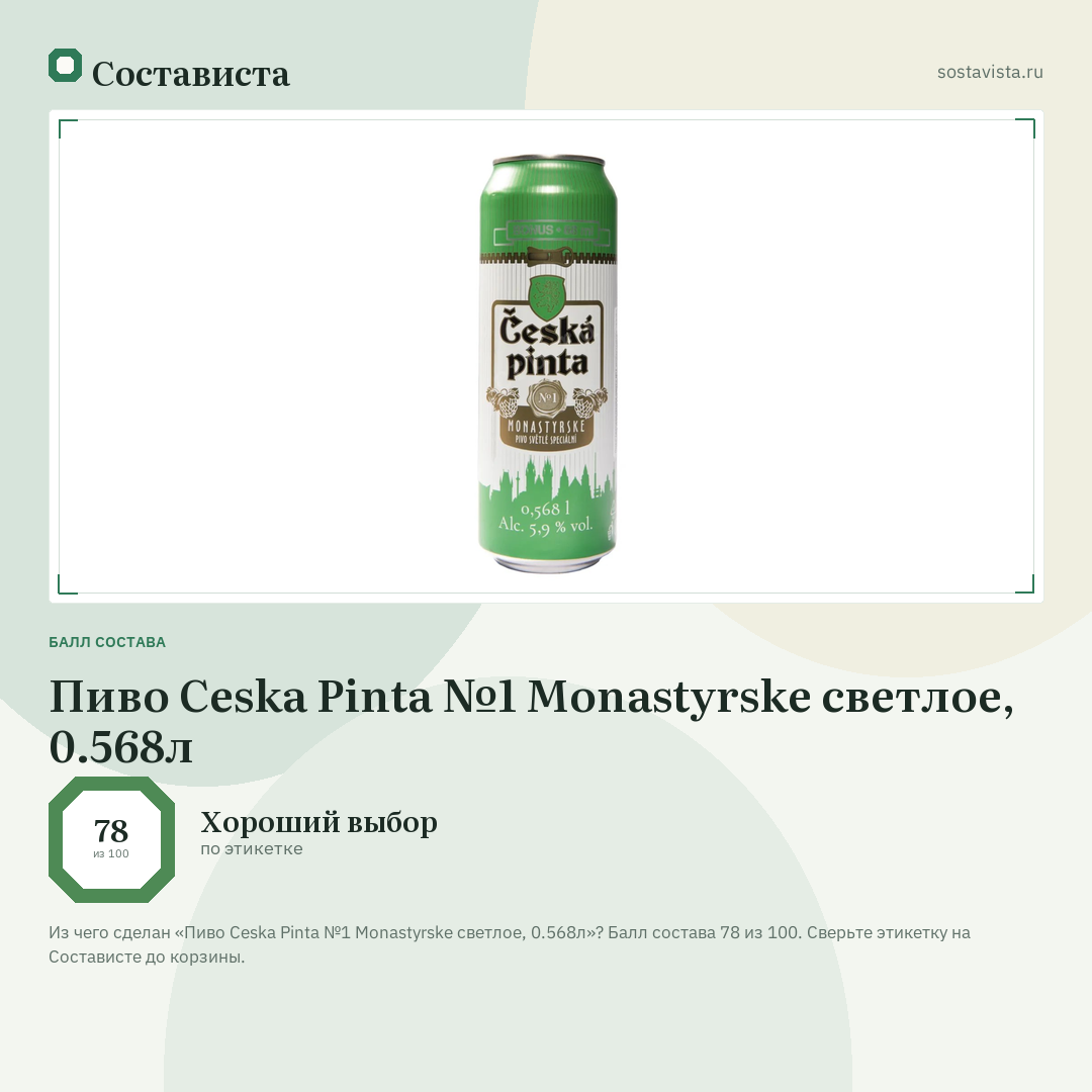 Пиво Ceska Pinta №1 Monastyrske светлое, 0.568л: балл состава 78 из 100 — Состависта