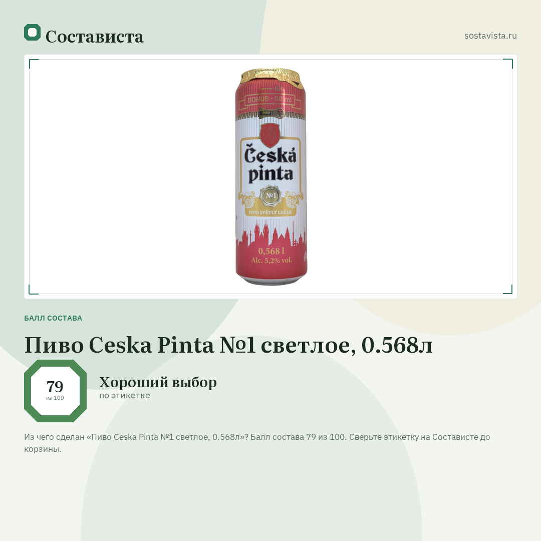 Пиво Ceska Pinta №1 светлое, 0.568л: балл состава 79 из 100 — Состависта