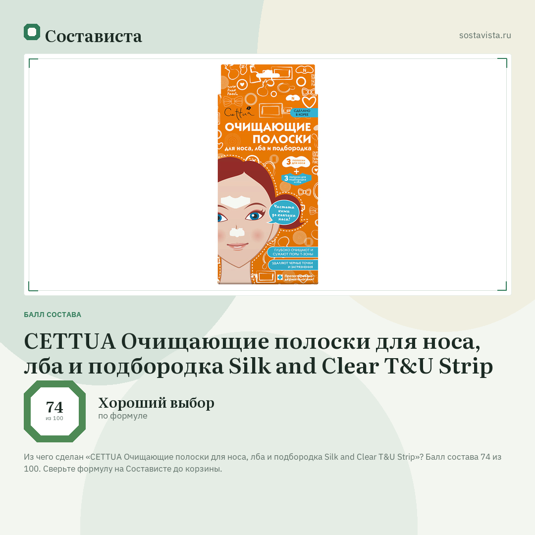CETTUA Очищающие полоски для носа, лба и подбородка Silk and Clear T&U Strip: балл состава 74 из 100 — Состависта