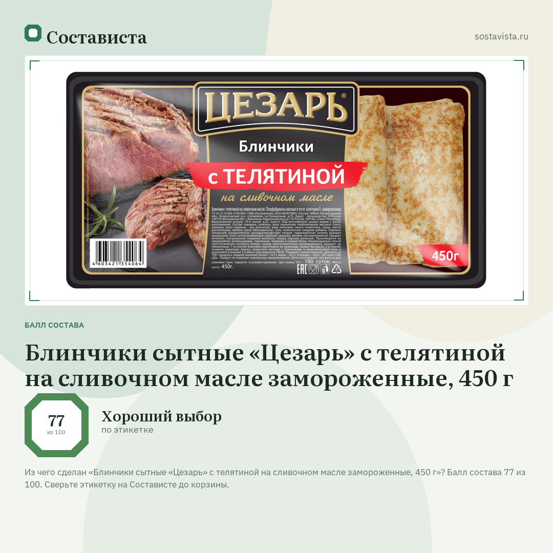 Блинчики сытные «Цезарь» с телятиной на сливочном масле замороженные, 450 г: балл состава 77 из 100 — Состависта