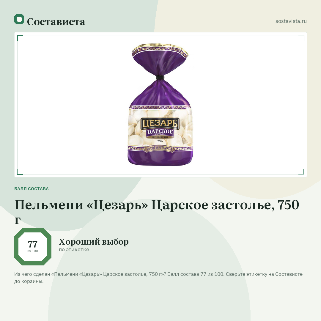 Пельмени «Цезарь» Царское застолье, 750 г: балл состава 77 из 100 — Состависта