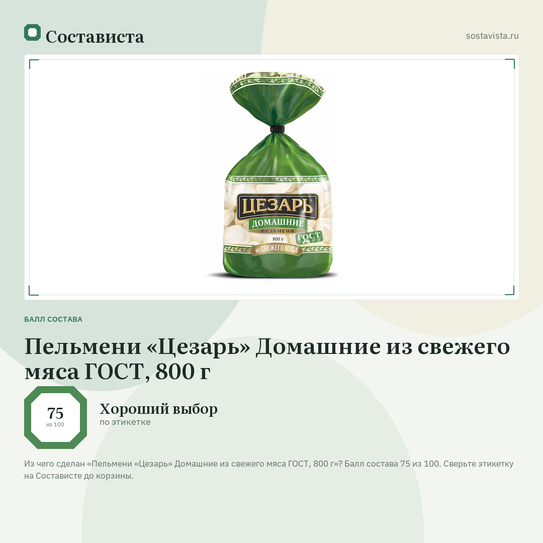 Пельмени «Цезарь» Домашние из свежего мяса ГОСТ, 800 г: балл состава 75 из 100 — Состависта