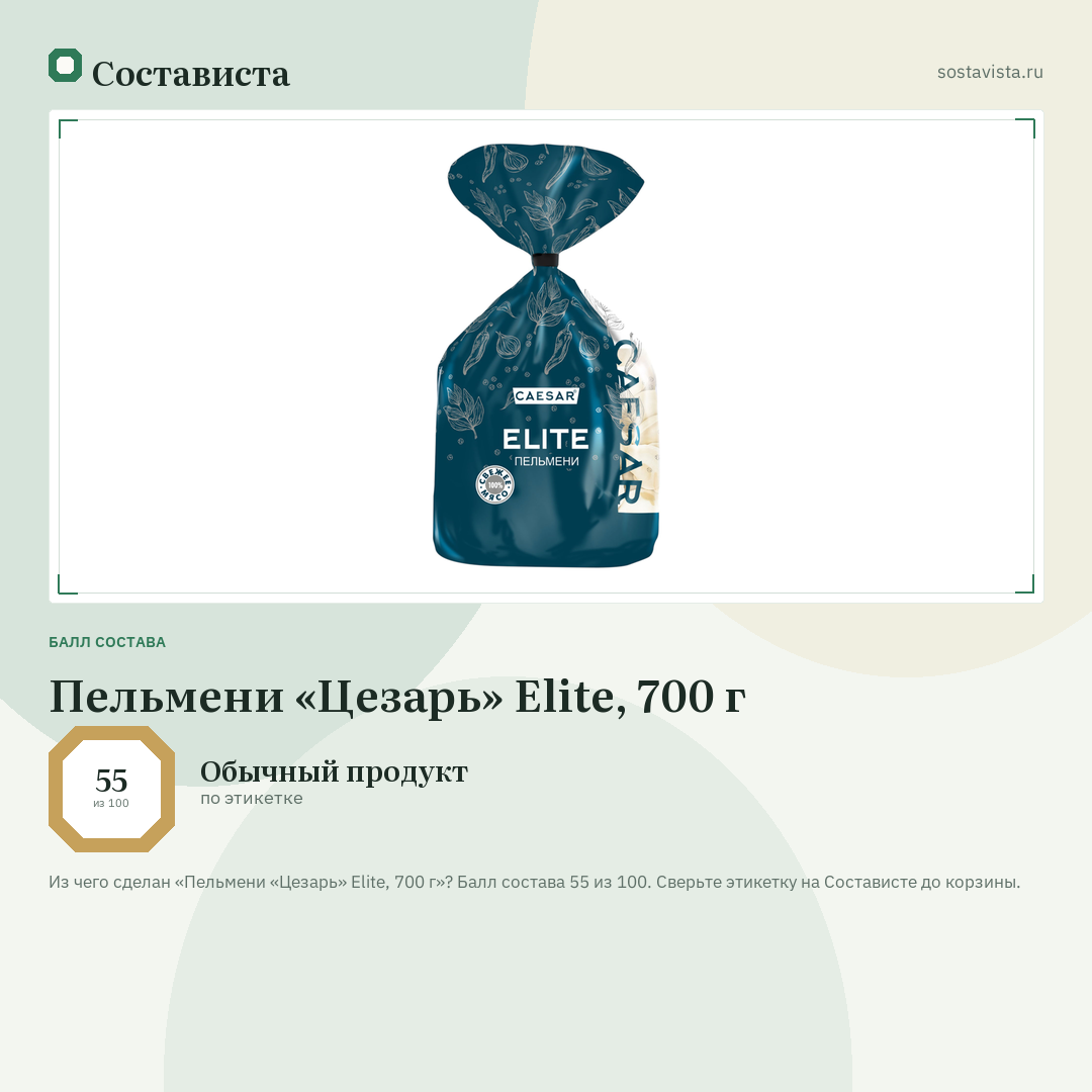 Пельмени «Цезарь» Elite, 700 г: балл состава 55 из 100 — Состависта