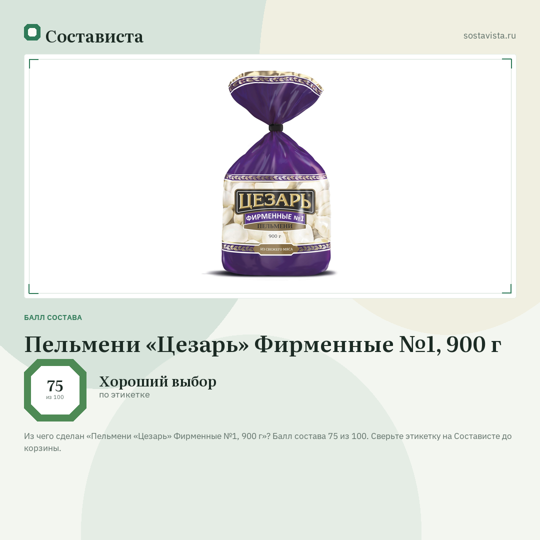 Пельмени «Цезарь» Фирменные №1, 900 г: балл состава 75 из 100 — Состависта