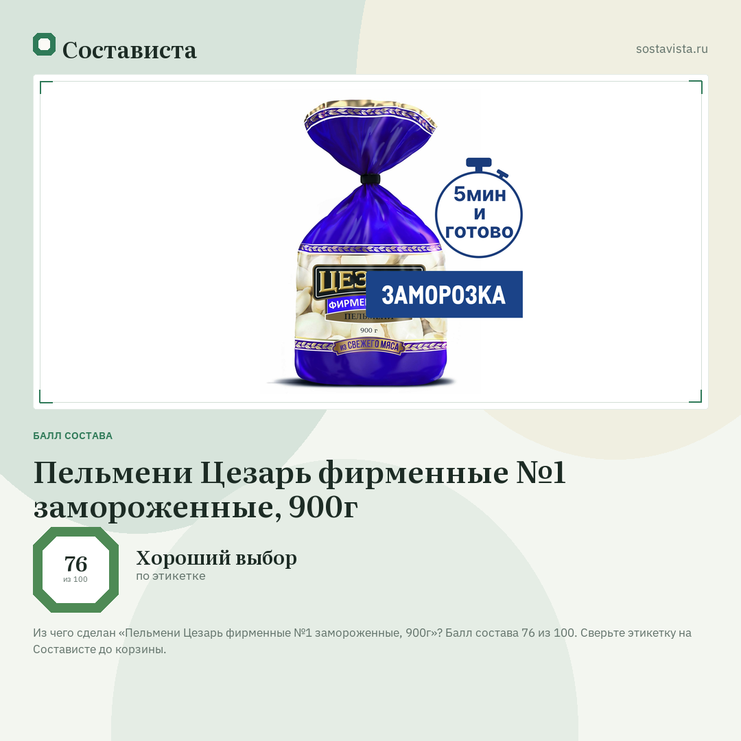 Пельмени Цезарь фирменные №1 замороженные, 900г: балл состава 76 из 100 — Состависта