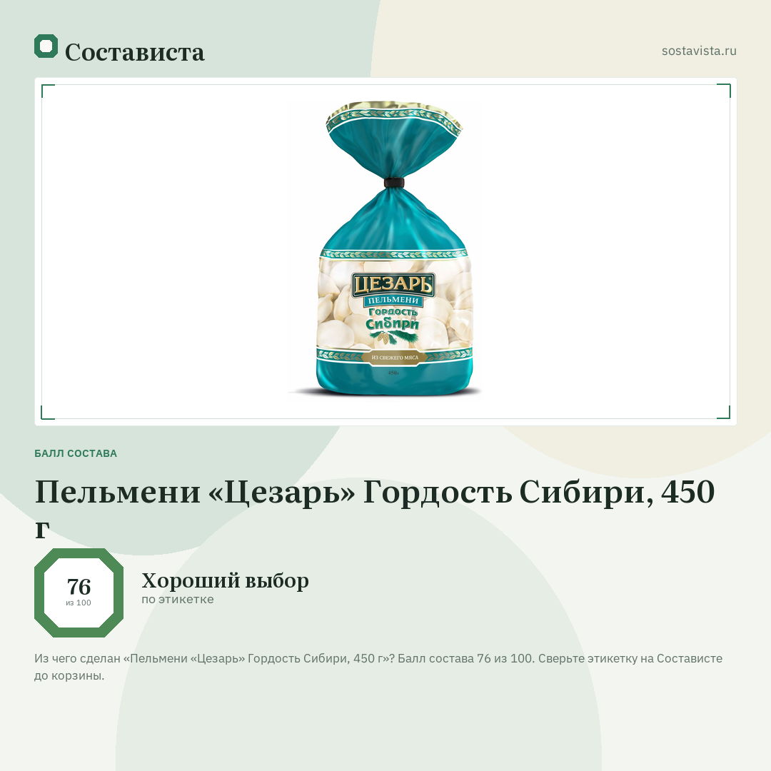 Пельмени «Цезарь» Гордость Сибири, 450 г: балл состава 76 из 100 — Состависта