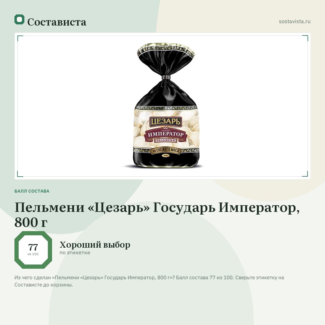 Пельмени «Цезарь» Государь Император, 800 г: балл состава 77 из 100 — Состависта