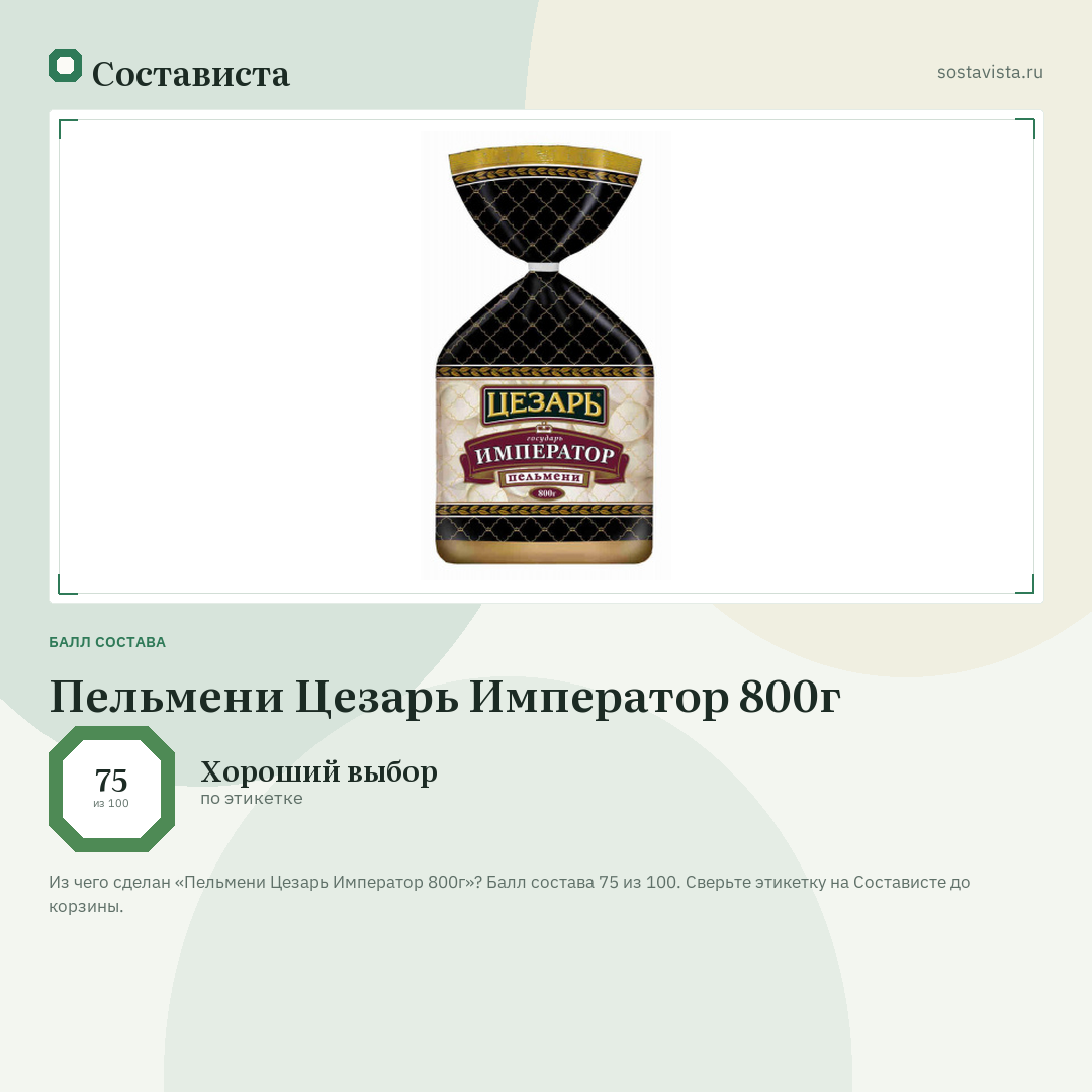 Пельмени Цезарь Император 800г: балл состава 75 из 100 — Состависта