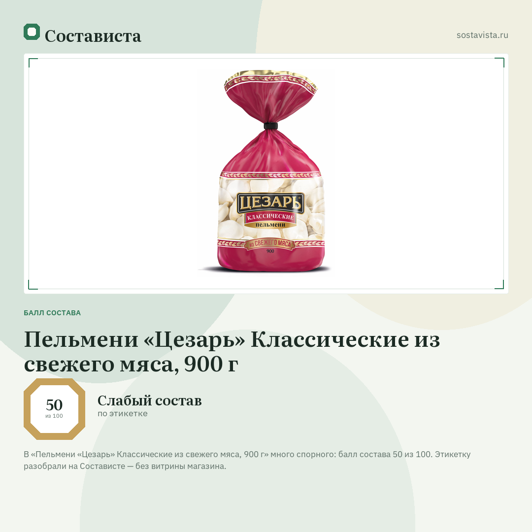 Пельмени «Цезарь» Классические из свежего мяса, 900 г: балл состава 50 из 100 — Состависта