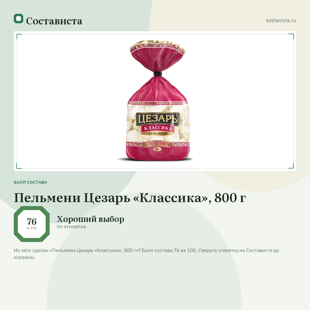 Пельмени Цезарь «Классика», 800 г: балл состава 76 из 100 — Состависта