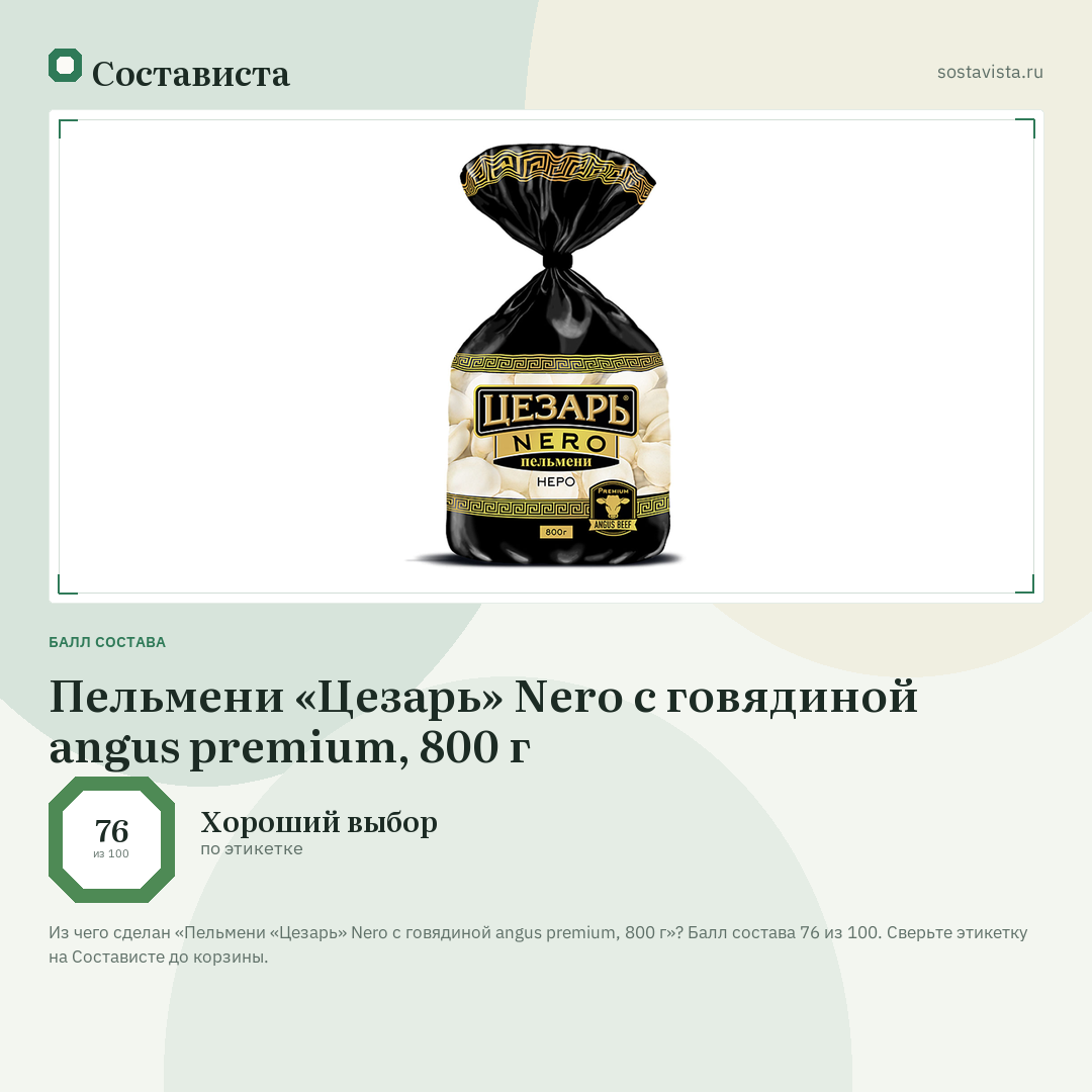 Пельмени «Цезарь» Nero с говядиной angus premium, 800 г: балл состава 76 из 100 — Состависта