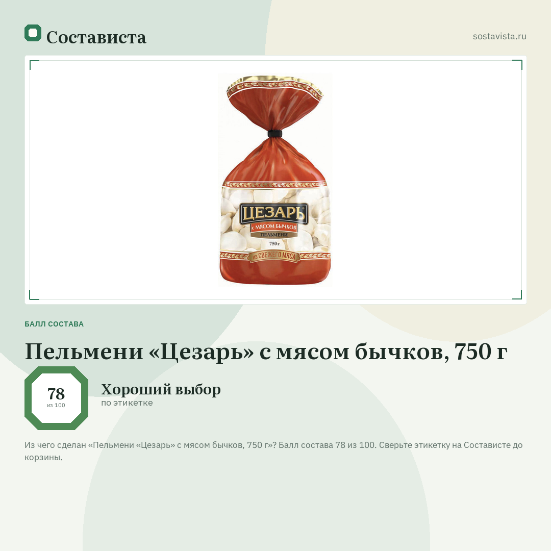 Пельмени «Цезарь» с мясом бычков, 750 г: балл состава 78 из 100 — Состависта