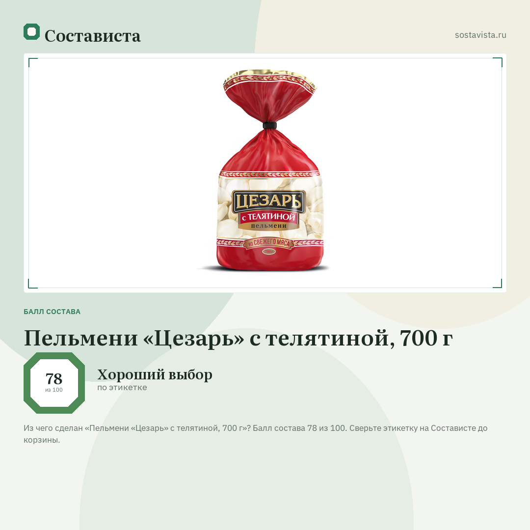 Пельмени «Цезарь» с телятиной, 700 г: балл состава 78 из 100 — Состависта