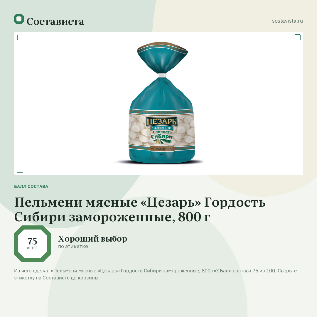 Пельмени мясные «Цезарь» Гордость Сибири замороженные, 800 г: балл состава 75 из 100 — Состависта