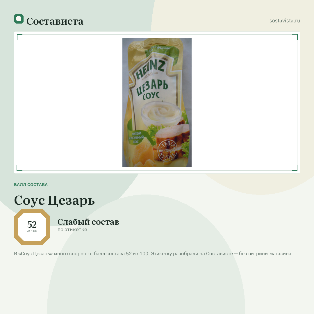Соус Цезарь: балл состава 52 из 100 — Состависта