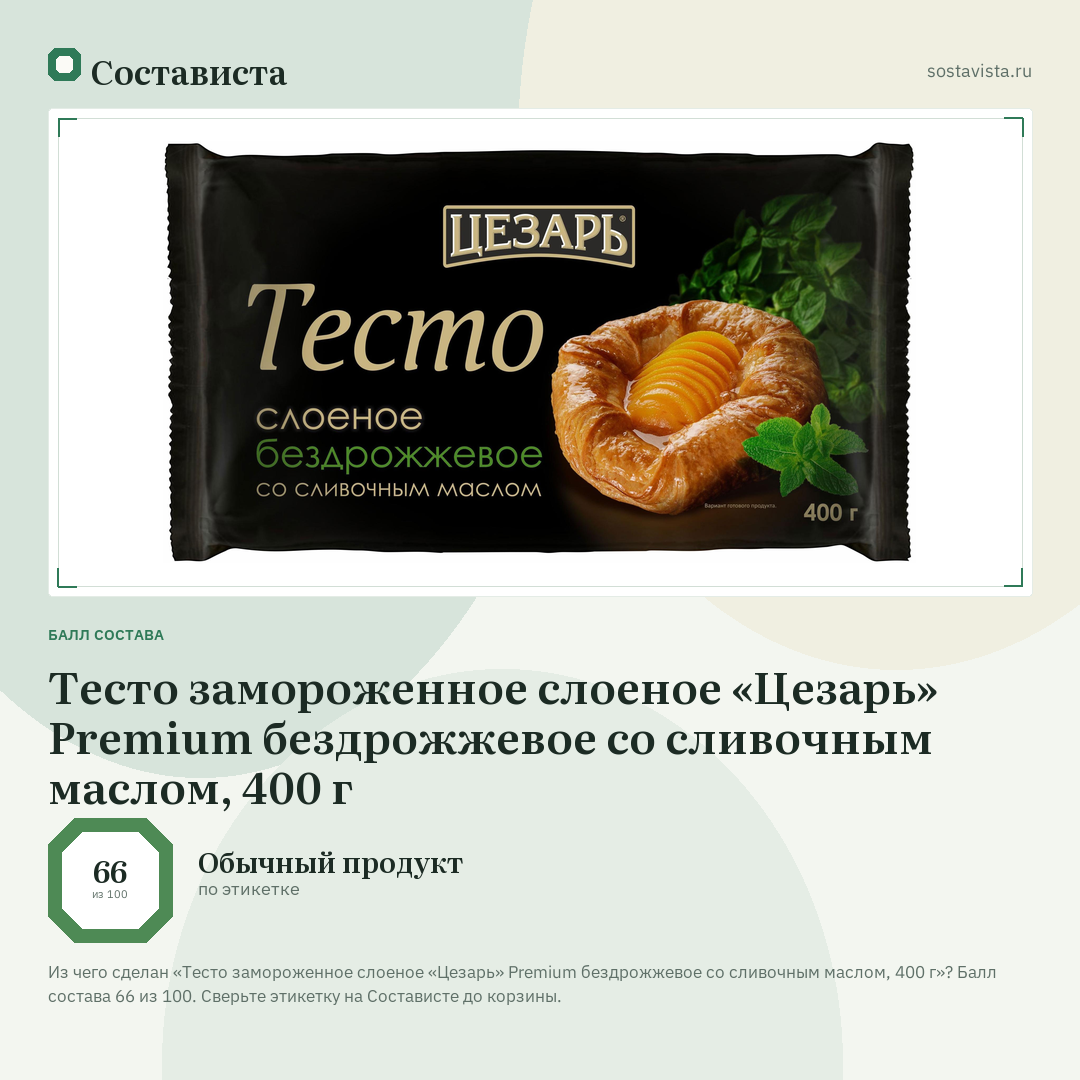 Тесто замороженное слоеное «Цезарь» Premium бездрожжевое со сливочным маслом, 400 г: балл состава 66 из 100 — Состависта
