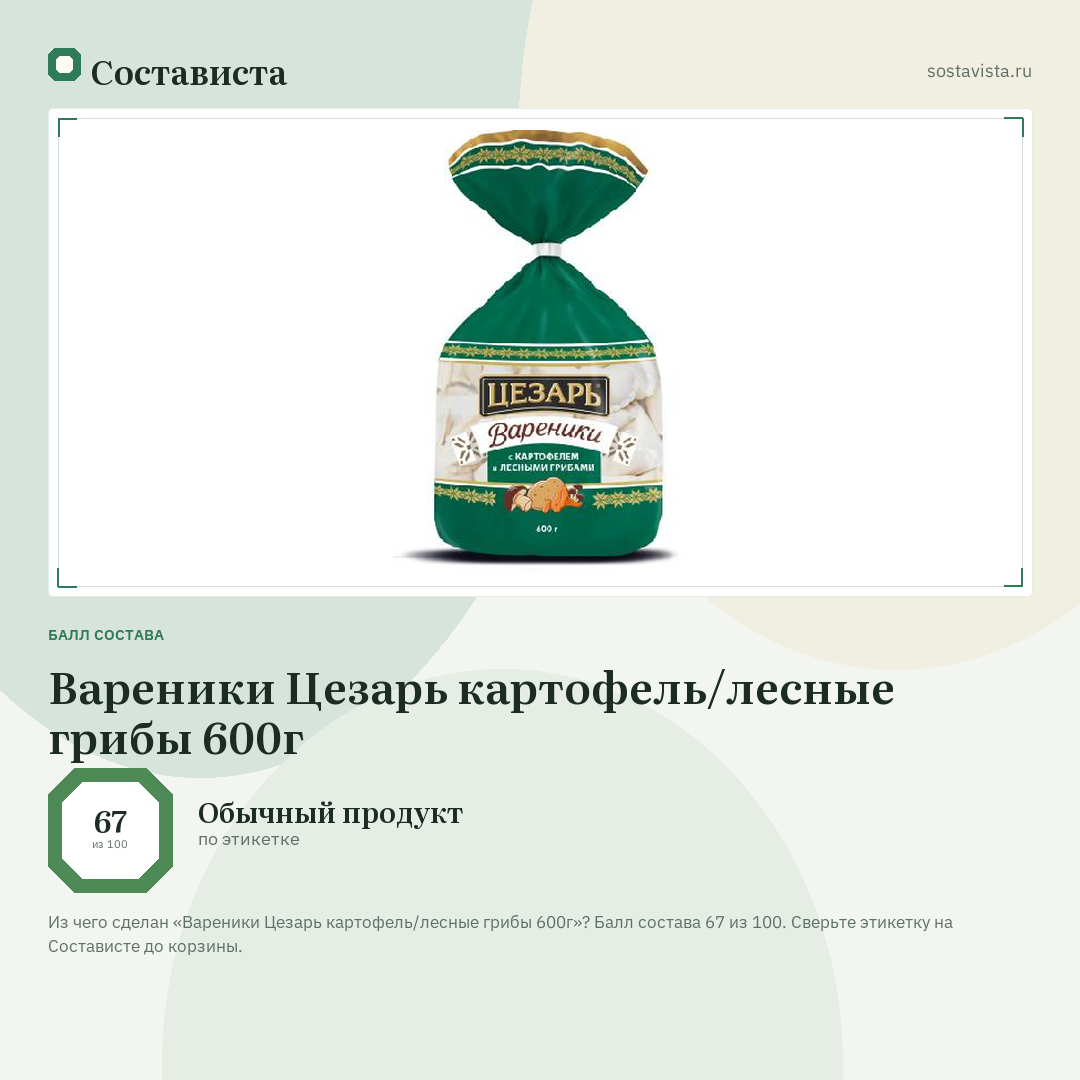 Вареники Цезарь картофель/лесные грибы 600г: балл состава 67 из 100 — Состависта