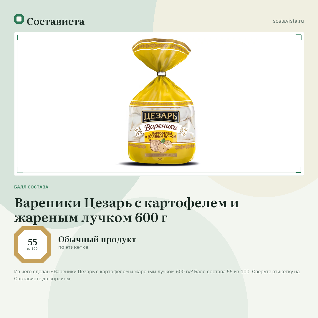 Вареники Цезарь с картофелем и жареным лучком 600 г: балл состава 55 из 100 — Состависта