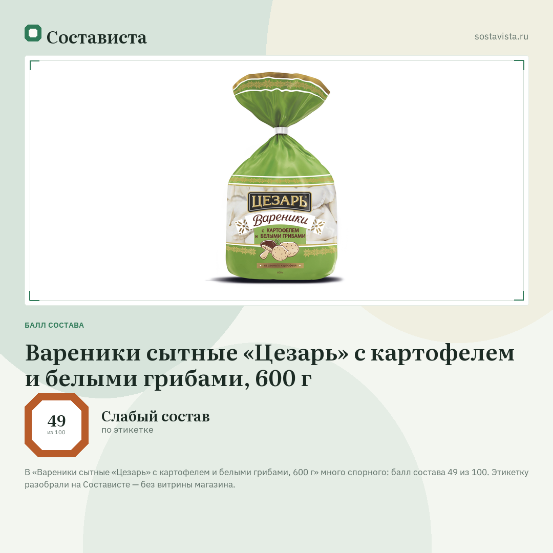 Вареники сытные «Цезарь» с картофелем и белыми грибами, 600 г: балл состава 49 из 100 — Состависта