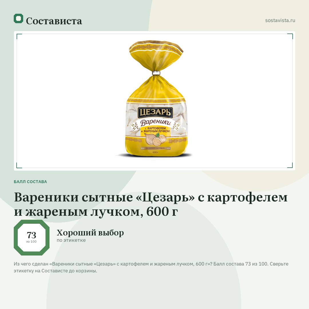 Вареники сытные «Цезарь» с картофелем и жареным лучком, 600 г: балл состава 73 из 100 — Состависта