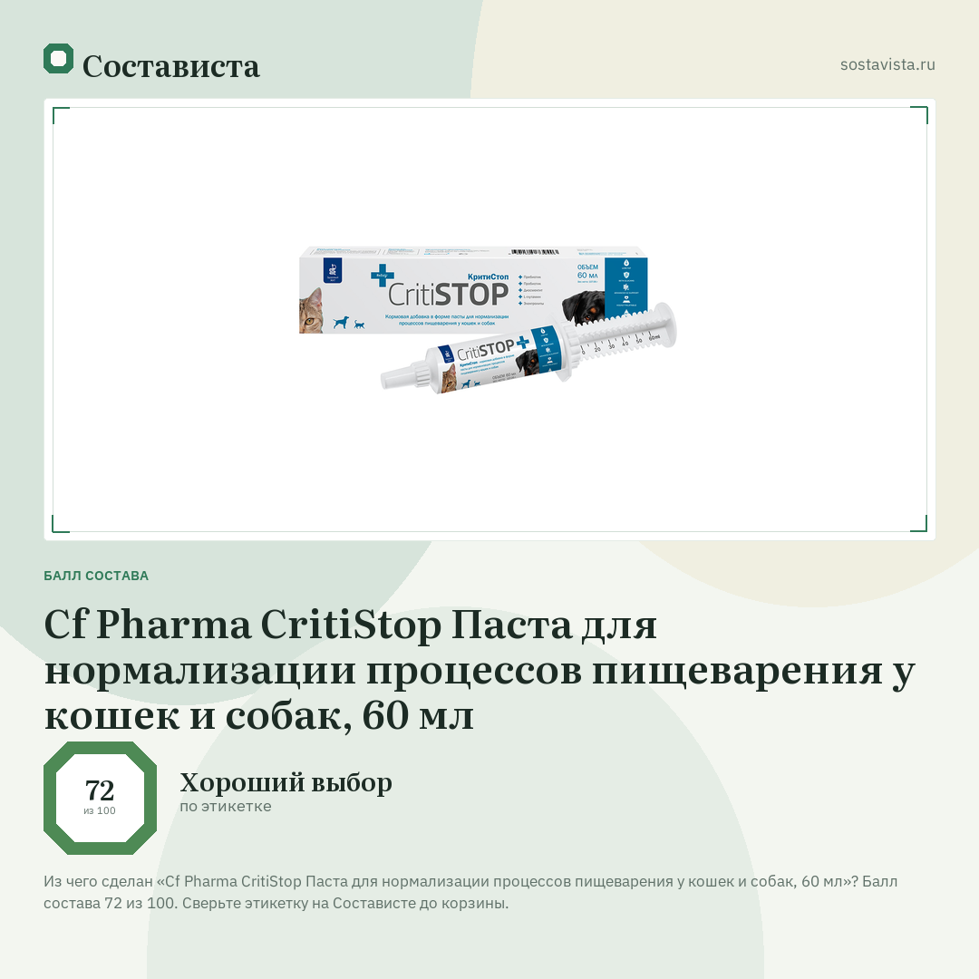 Cf Pharma CritiStop Паста для нормализации процессов пищеварения у кошек и собак, 60 мл: балл состава 72 из 100 — Состависта