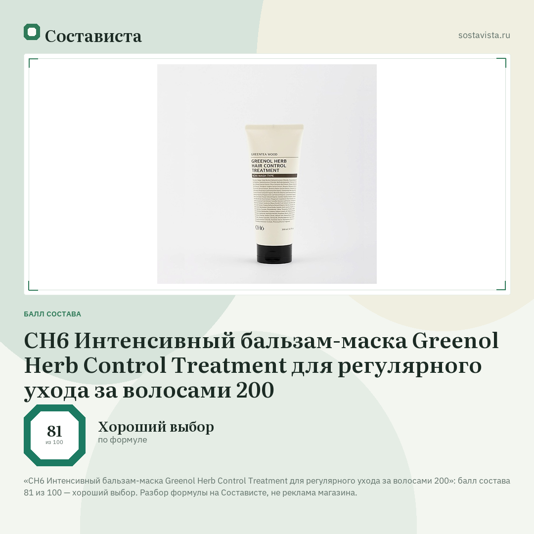 CH6 Интенсивный бальзам-маска Greenol Herb Control Treatment для регулярного ухода за волосами 200: балл состава 81 из 100 — Состависта