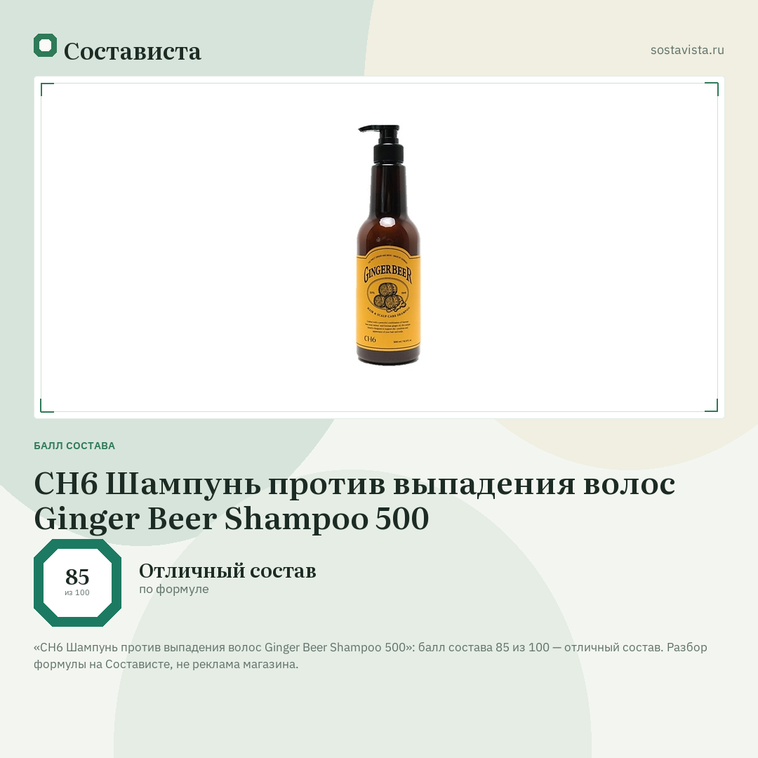 CH6 Шампунь против выпадения волос Ginger Beer Shampoo 500: балл состава 85 из 100 — Состависта