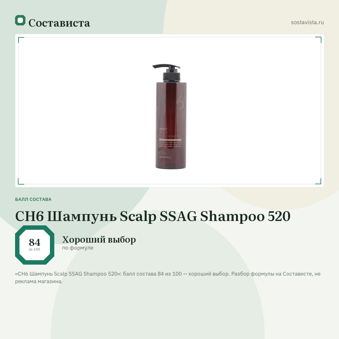 CH6 Шампунь Scalp SSAG Shampoo 520: балл состава 84 из 100 — Состависта