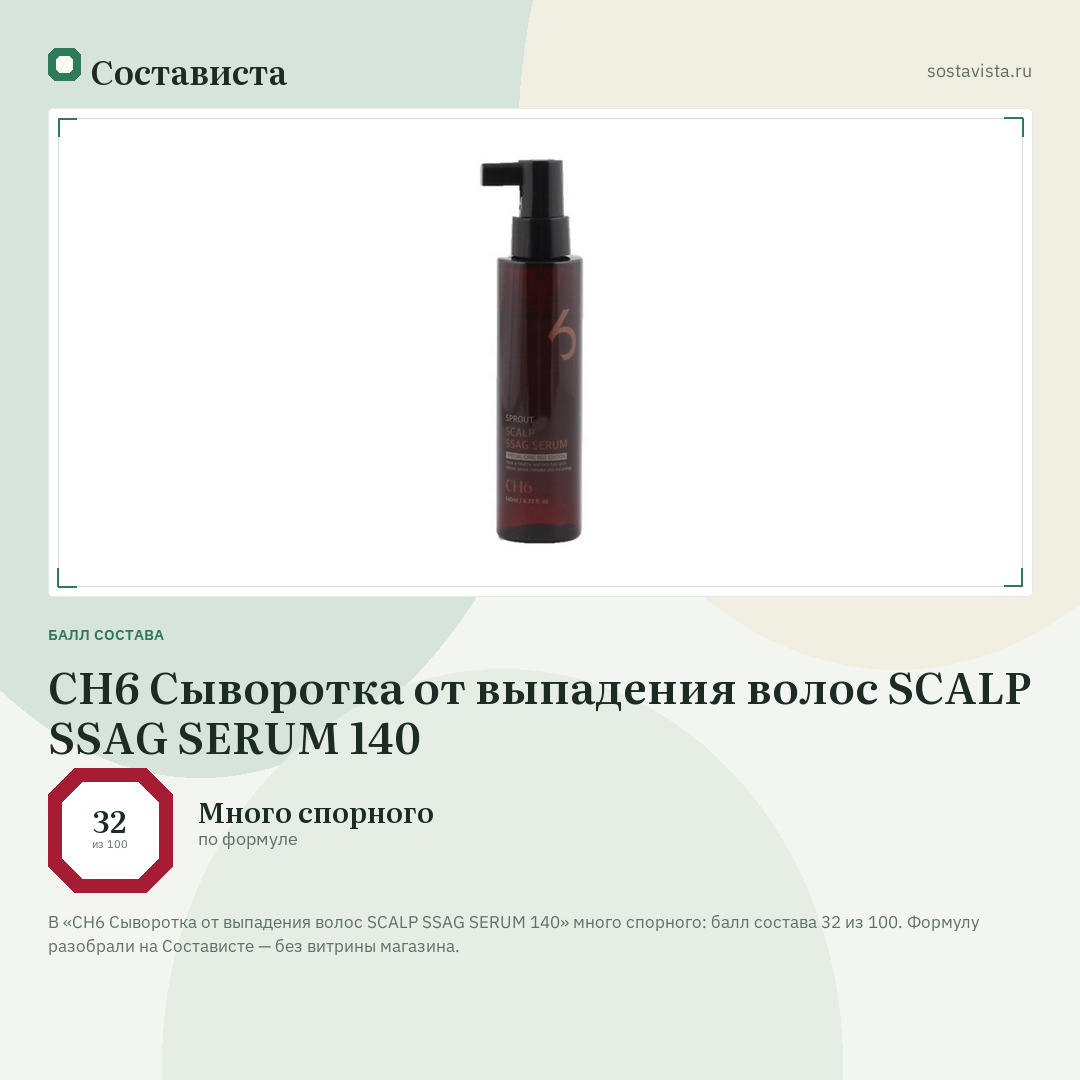 CH6 Сыворотка от выпадения волос SCALP SSAG SERUM 140: балл состава 32 из 100 — Состависта