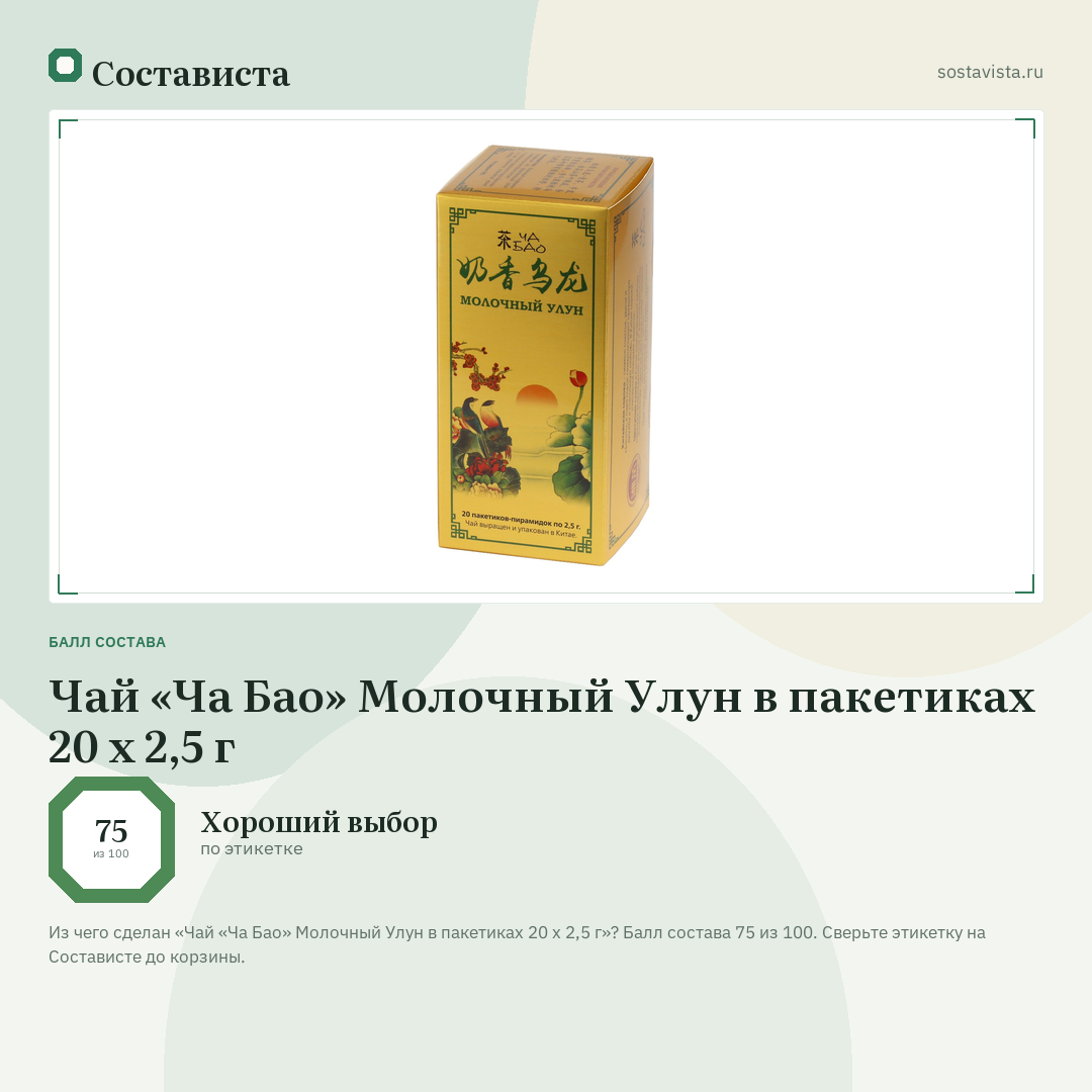 Чай «Ча Бао» Молочный Улун в пакетиках 20 х 2,5 г: балл состава 75 из 100 — Состависта
