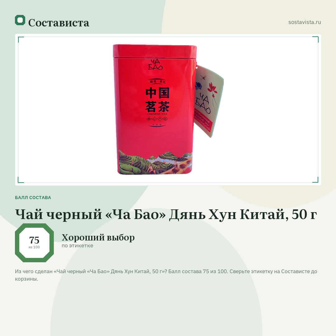 Чай черный «Ча Бао» Дянь Хун Китай, 50 г: балл состава 75 из 100 — Состависта