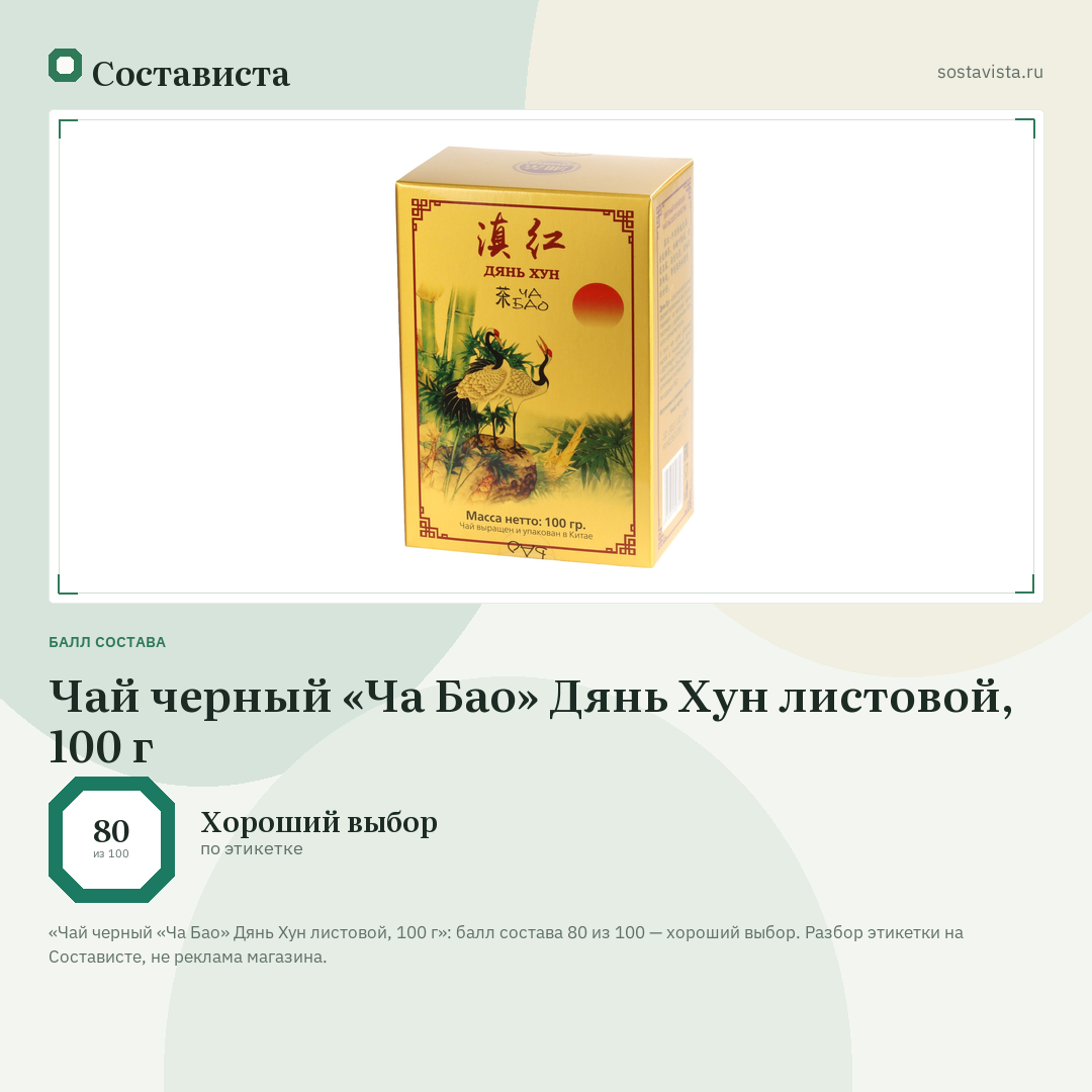 Чай черный «Ча Бао» Дянь Хун листовой, 100 г: балл состава 80 из 100 — Состависта