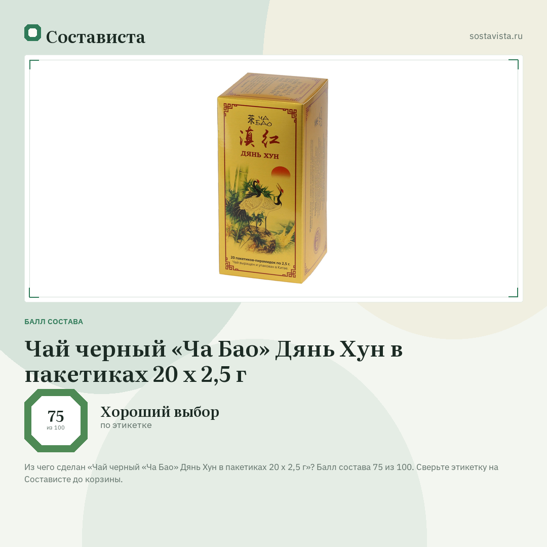 Чай черный «Ча Бао» Дянь Хун в пакетиках 20 х 2,5 г: балл состава 75 из 100 — Состависта