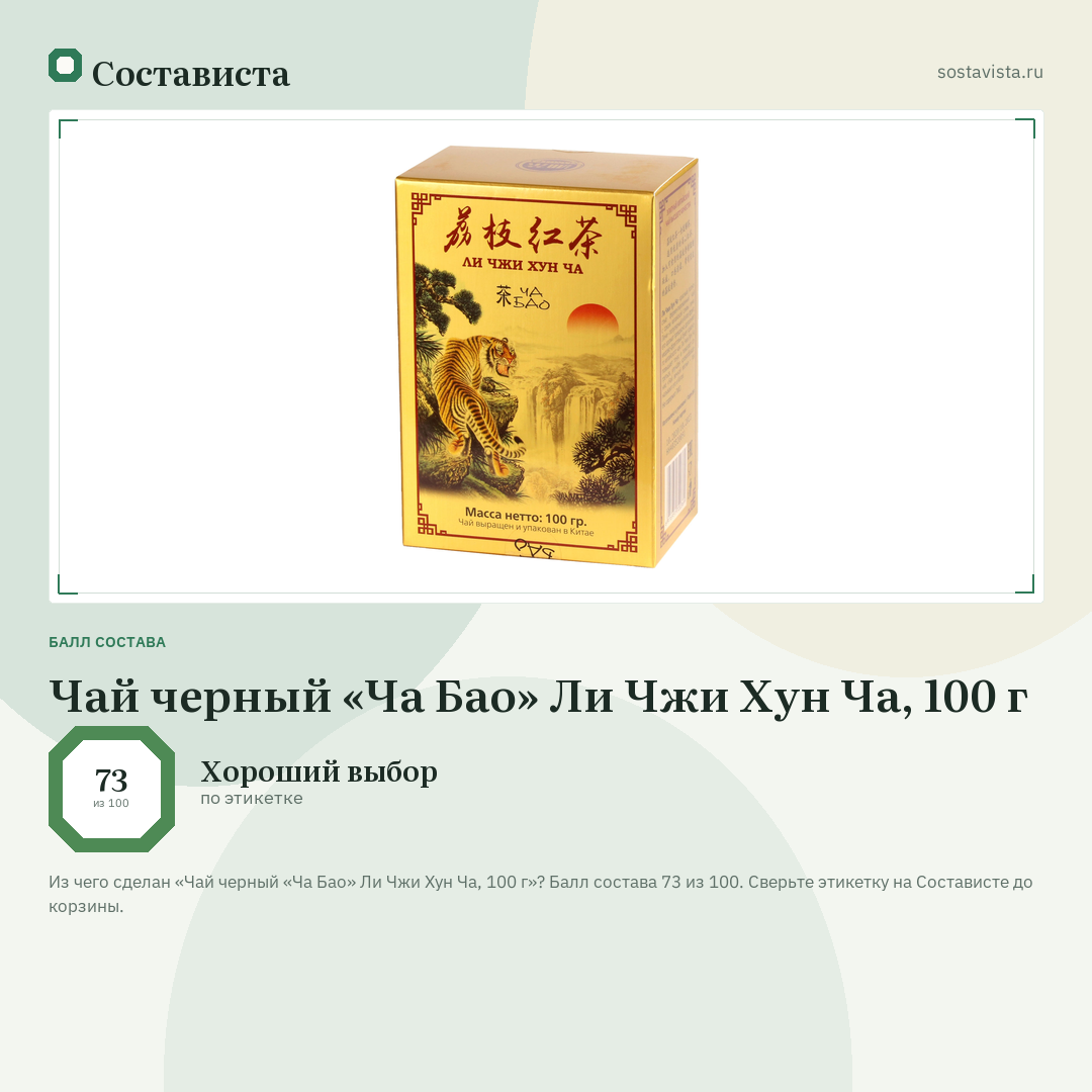 Чай черный «Ча Бао» Ли Чжи Хун Ча, 100 г: балл состава 73 из 100 — Состависта