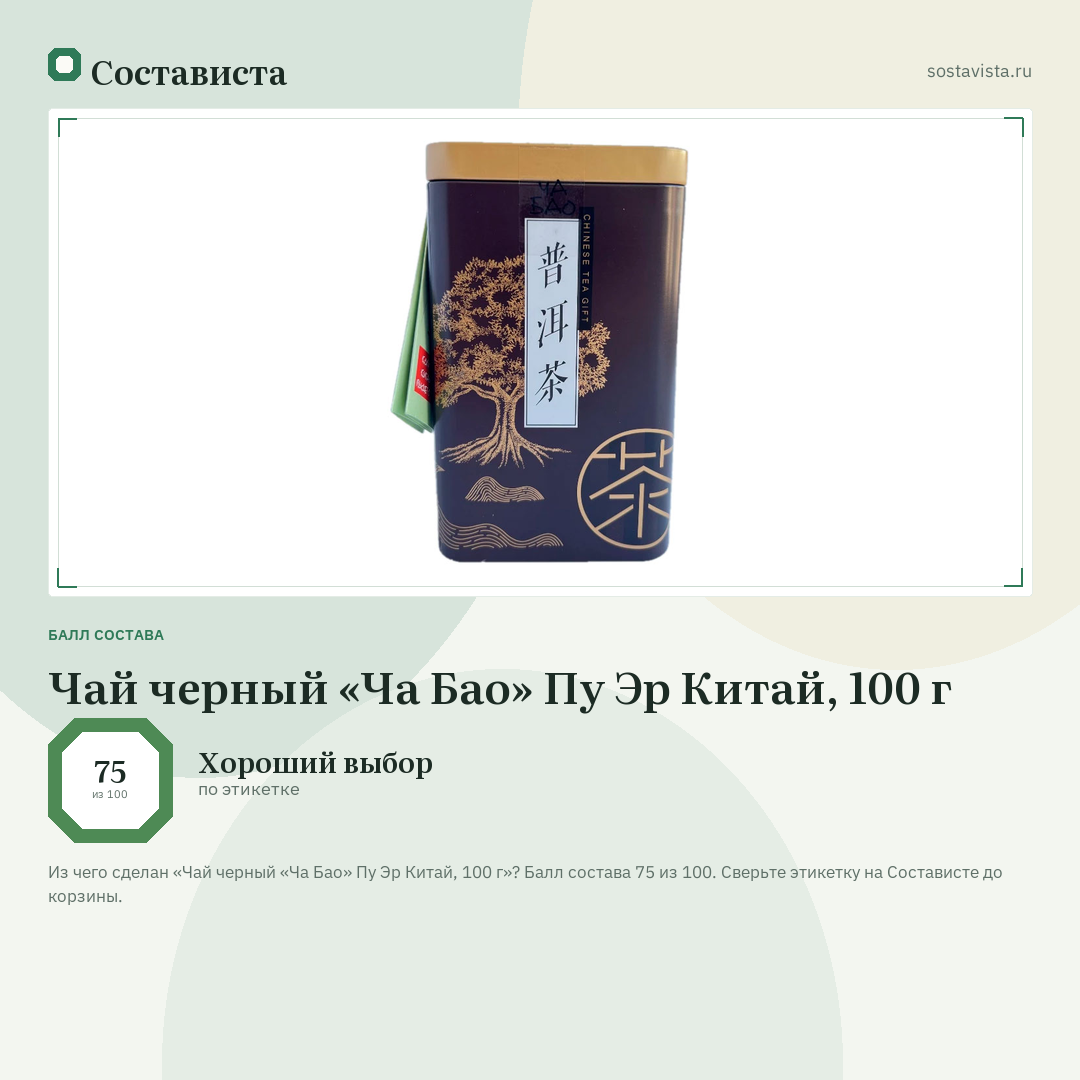 Чай черный «Ча Бао» Пу Эр Китай, 100 г: балл состава 75 из 100 — Состависта