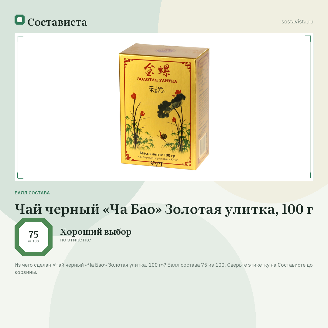 Чай черный «Ча Бао» Золотая улитка, 100 г: балл состава 75 из 100 — Состависта
