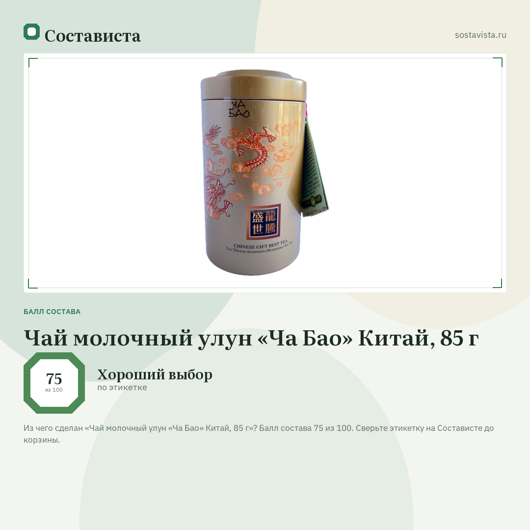 Чай молочный улун «Ча Бао» Китай, 85 г: балл состава 75 из 100 — Состависта