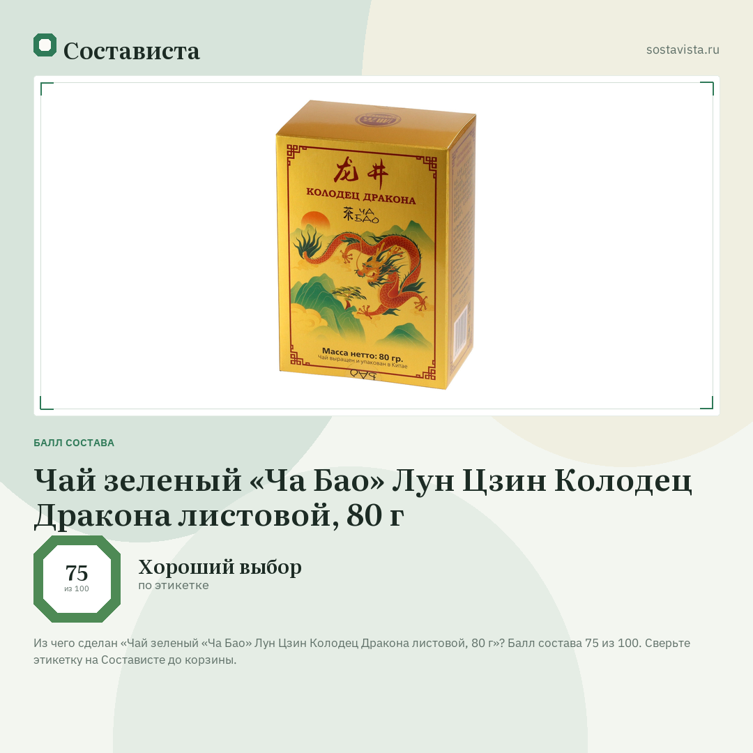 Чай зеленый «Ча Бао» Лун Цзин Колодец Дракона листовой, 80 г: балл состава 75 из 100 — Состависта