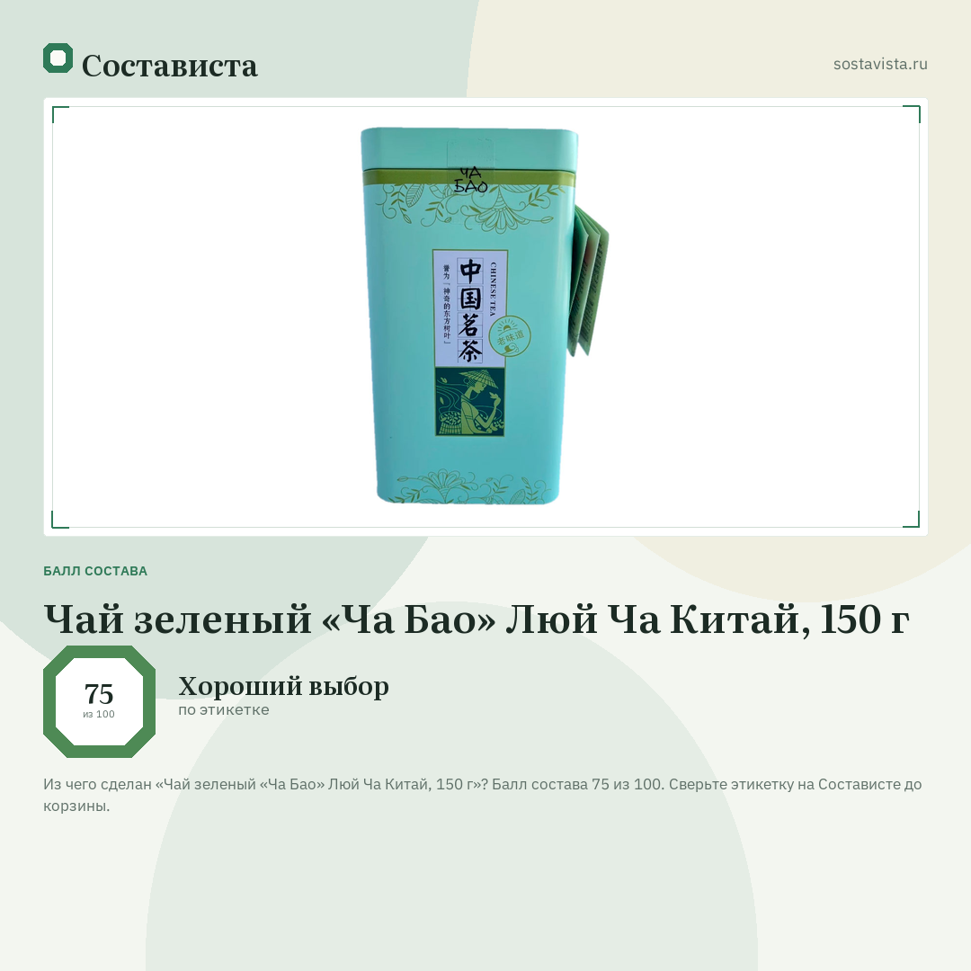 Чай зеленый «Ча Бао» Люй Ча Китай, 150 г: балл состава 75 из 100 — Состависта