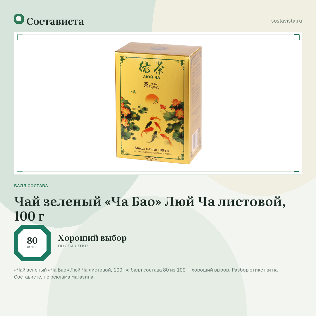 Чай зеленый «Ча Бао» Люй Ча листовой, 100 г: балл состава 80 из 100 — Состависта