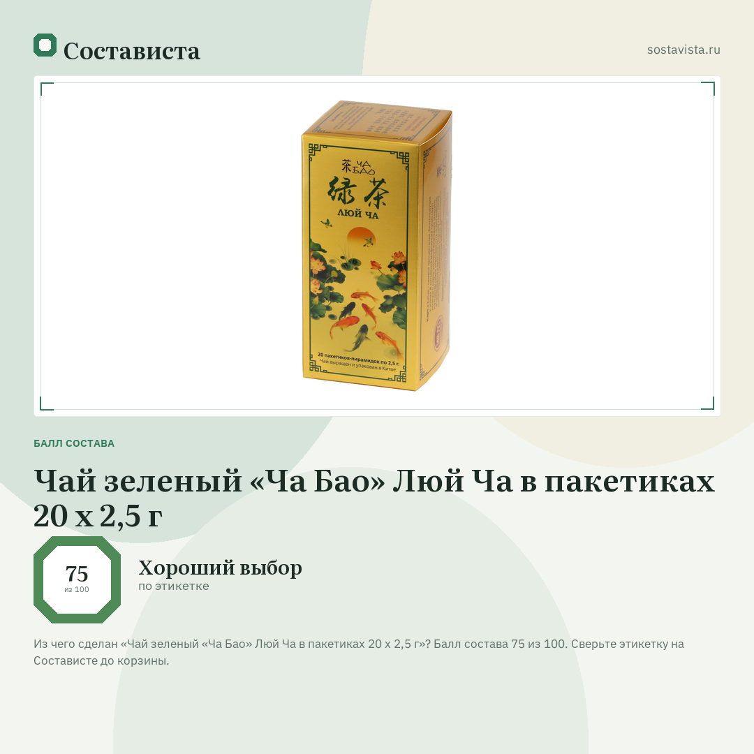 Чай зеленый «Ча Бао» Люй Ча в пакетиках 20 х 2,5 г: балл состава 75 из 100 — Состависта