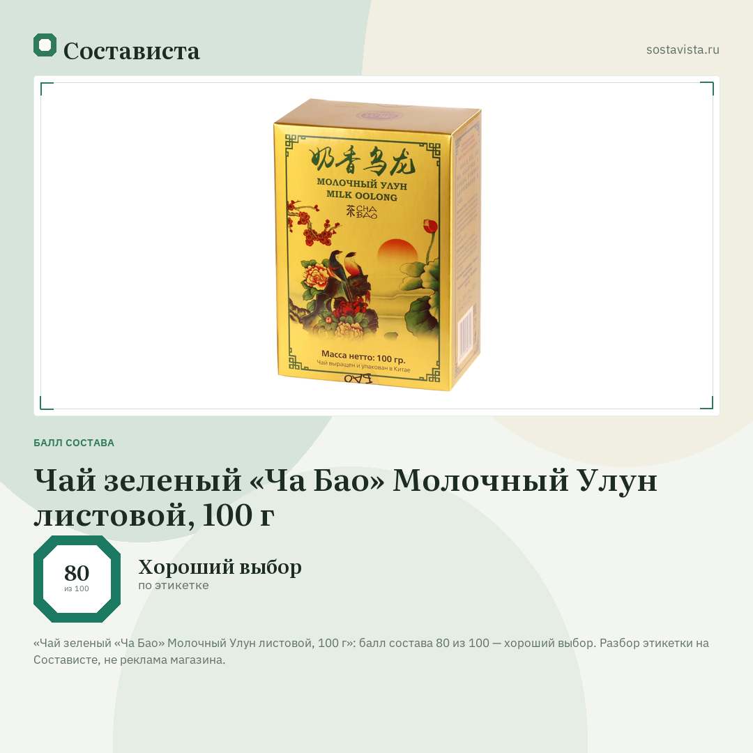 Чай зеленый «Ча Бао» Молочный Улун листовой, 100 г: балл состава 80 из 100 — Состависта