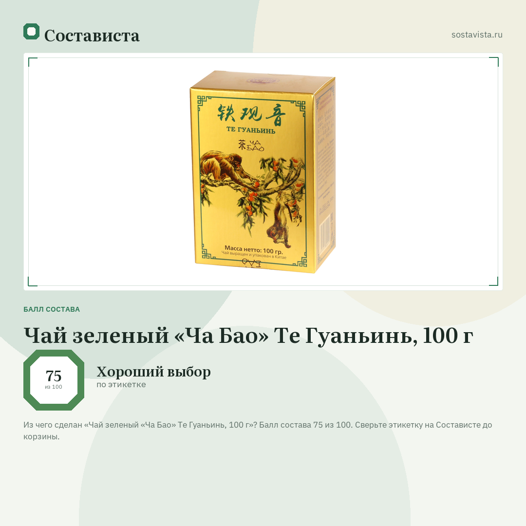 Чай зеленый «Ча Бао» Те Гуаньинь, 100 г: балл состава 75 из 100 — Состависта