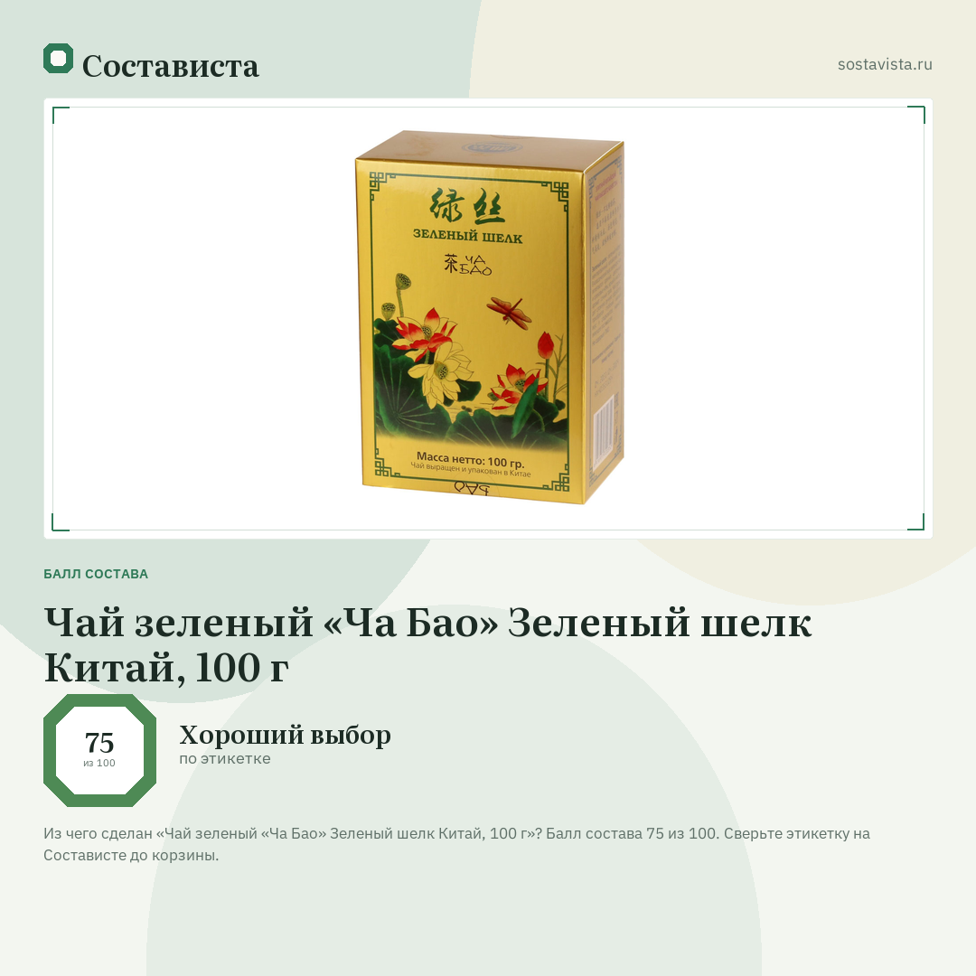 Чай зеленый «Ча Бао» Зеленый шелк Китай, 100 г: балл состава 75 из 100 — Состависта