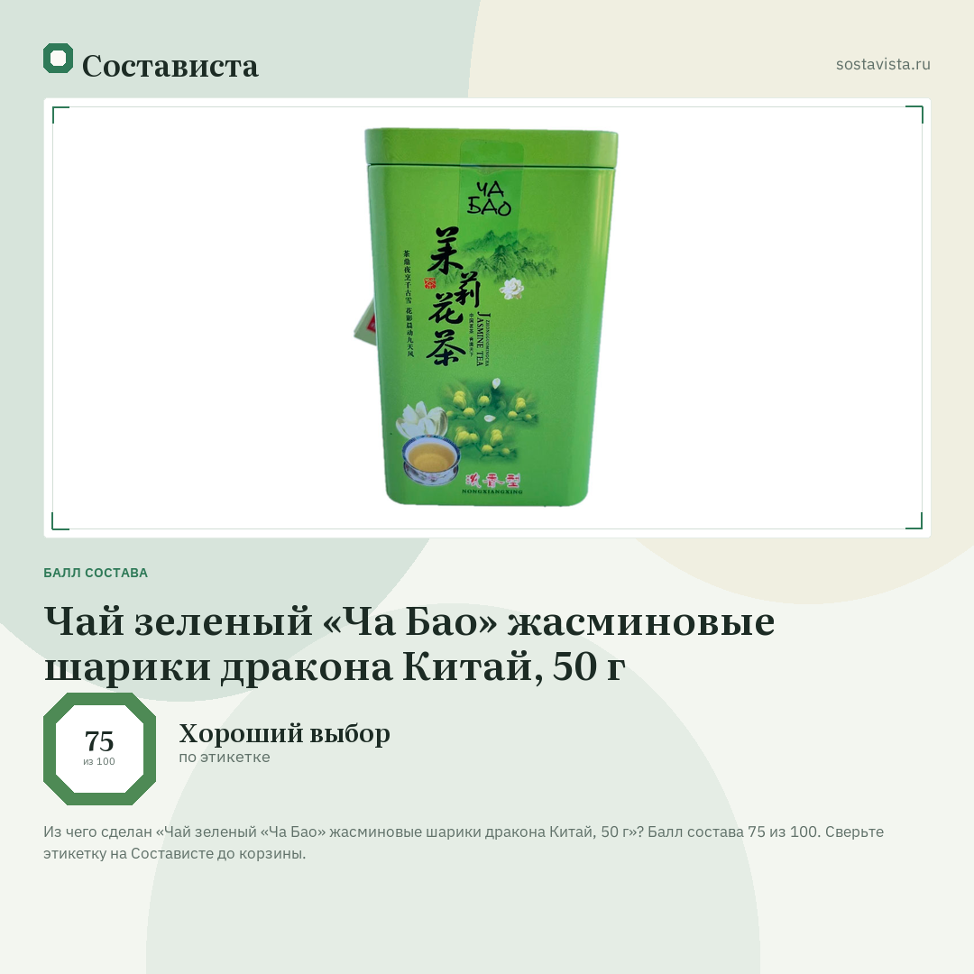 Чай зеленый «Ча Бао» жасминовые шарики дракона Китай, 50 г: балл состава 75 из 100 — Состависта